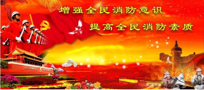 做好“春節”“兩會(huì )”期間消防安全保衛工作的公告