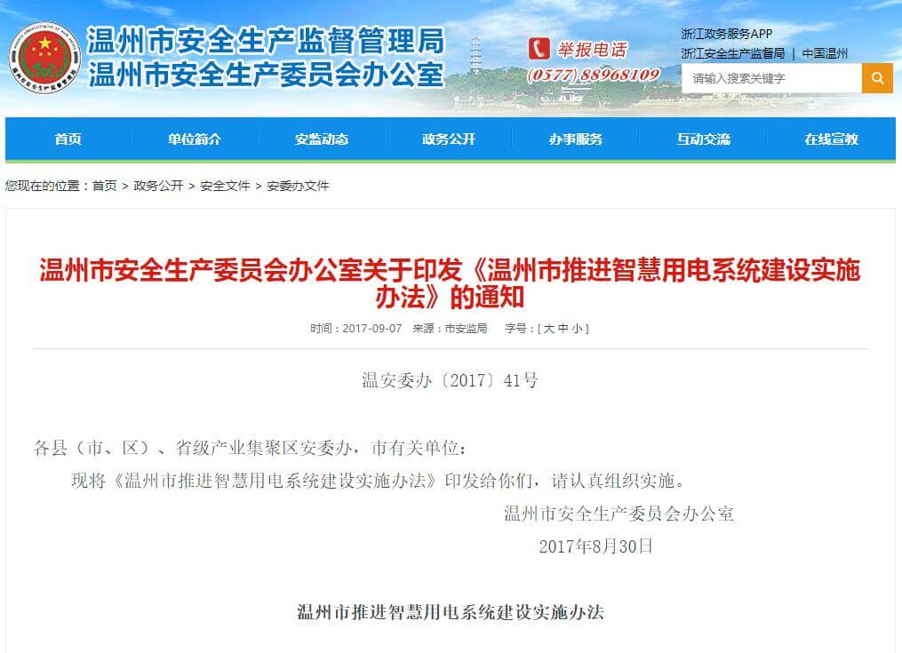 溫州市推進(jìn)智慧用電系統建設實(shí)施辦法