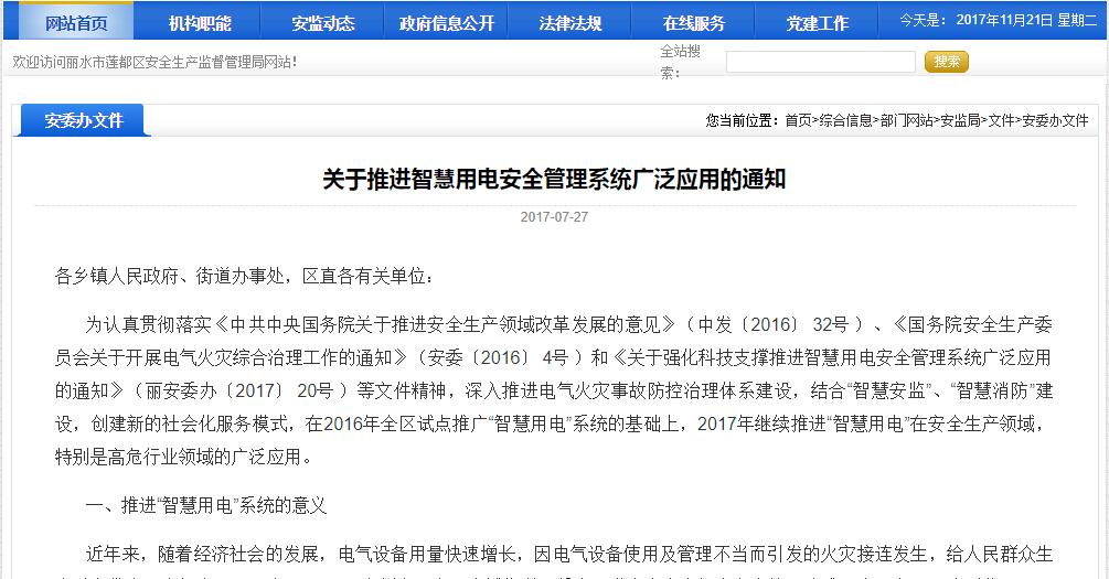 關(guān)于推進(jìn)智慧用電安全管理系統廣泛應用的通知