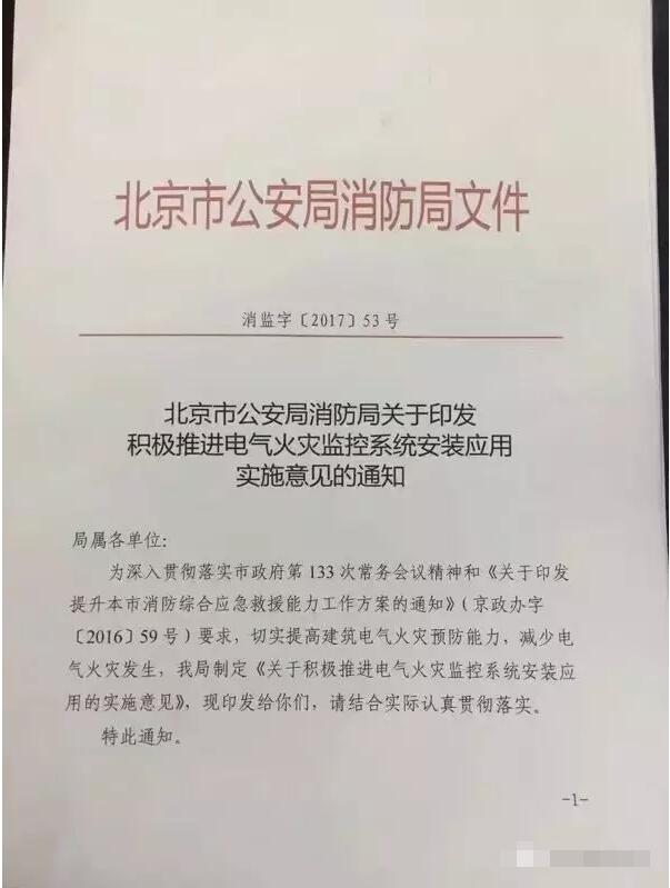防患于未燃，借力北京“疏解整治促提升”專(zhuān)項行動(dòng)，力推電氣火災監控系統