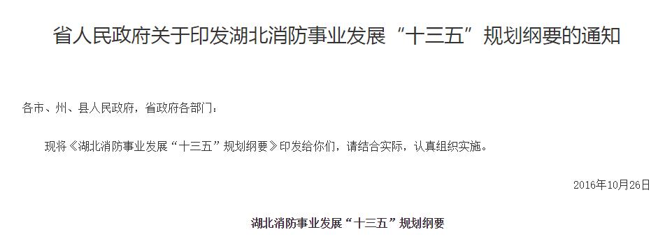 湖北消防事業(yè)發(fā)展“十三五”規劃加快構建“互聯(lián)網(wǎng)+消防”的新型社會(huì )消防安全治理平臺