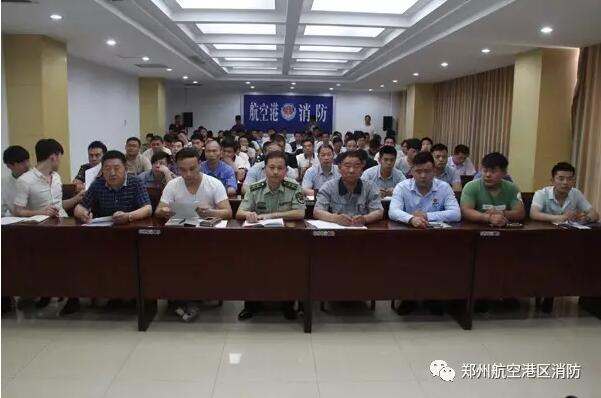 鄭州航空港區電氣火災防控工作部署會(huì )順利召開(kāi)