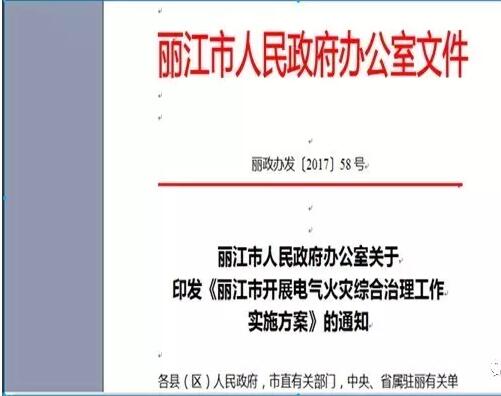 麗江市開(kāi)展電氣火災綜合治理工作實(shí)施方案