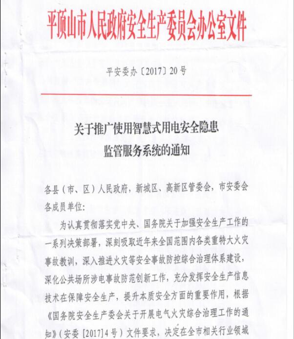 平頂山安委會(huì )-關(guān)于推廣使用智慧式用電安全隱患監管服務(wù)系統的通知