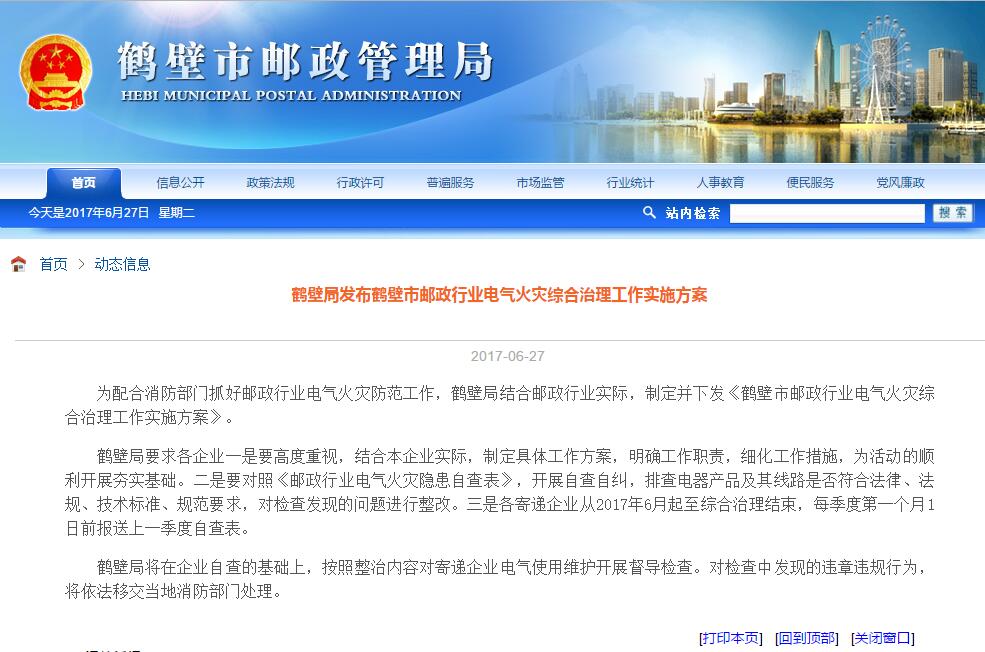 鶴壁局發(fā)布鶴壁市郵政行業(yè)電氣火災綜合治理工作實(shí)施方案