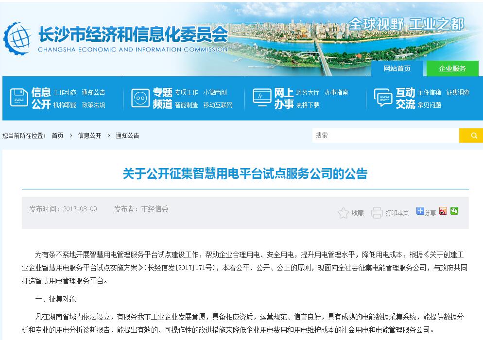 【長(cháng)沙市經(jīng)信委】關(guān)于公開(kāi)征集智慧用電平臺試點(diǎn)服務(wù)公司的通知