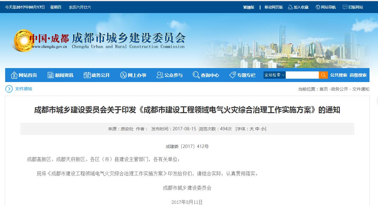 關(guān)于印發(fā)《成都市建設工程領(lǐng)域電氣火災綜合治理工作實(shí)施方案》的通知