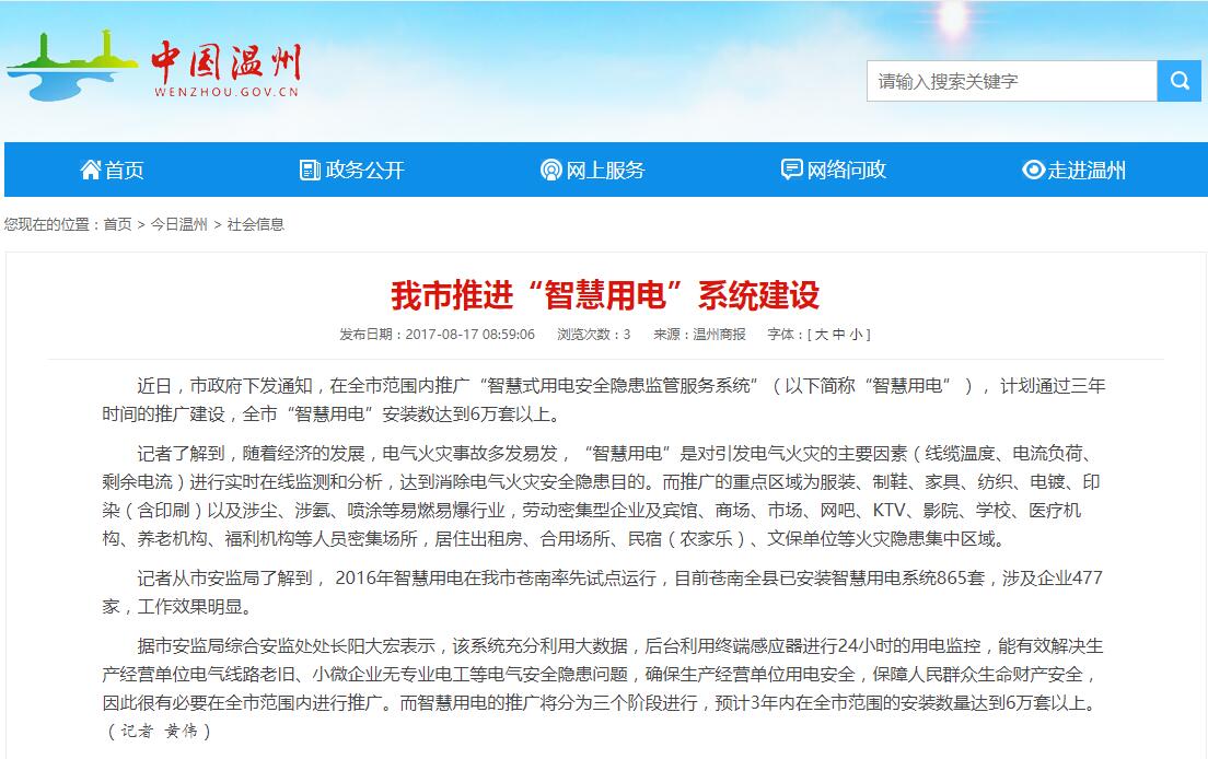 溫州推進(jìn)“智慧用電”系統建設
