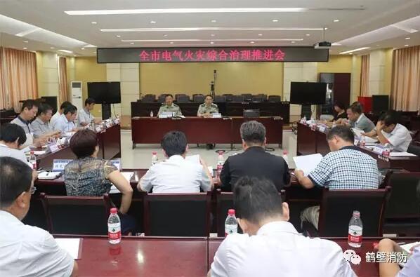 鶴壁市安委會(huì )召開(kāi)全市電氣火災綜合治理工作推進(jìn)會(huì )