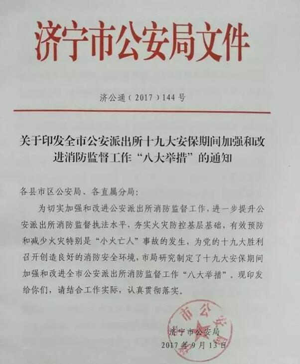 濟寧市公安局制定派出所十九大安保期間加強和改進(jìn)消防監督工作“八大舉措”