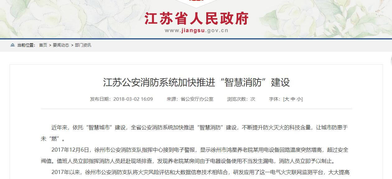 江蘇公安消防系統加快推進(jìn)“智慧消防”建設