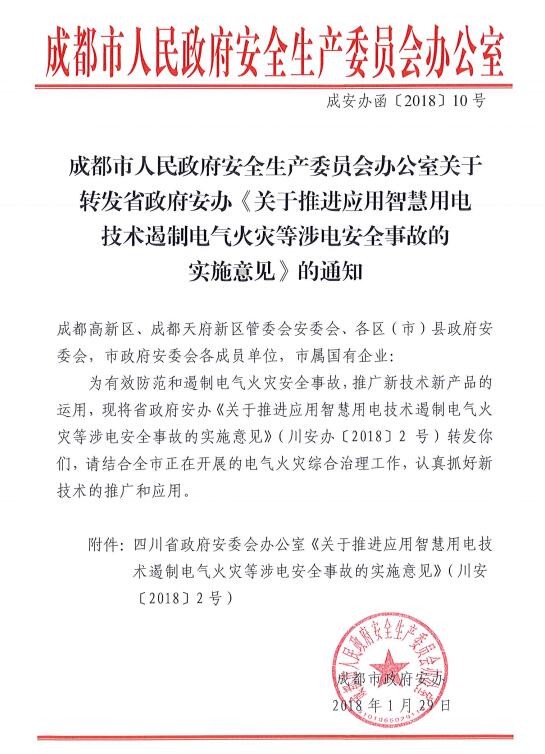四川省關(guān)于推進(jìn)應用智慧用電技術(shù)遏制電氣火災等涉電安全事故的實(shí)施意見(jiàn)-川安辦〔2018〕2號