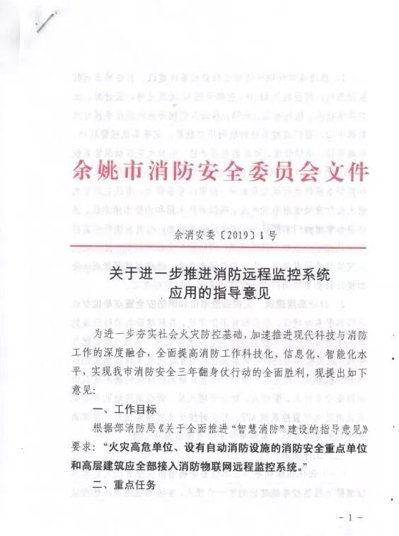 余姚市智慧消防：余姚市消防安全委員會(huì )文件《 關(guān)于進(jìn)一步推進(jìn)消防遠程監控系統應用的指導意見(jiàn)》余消安委 【2019】1號