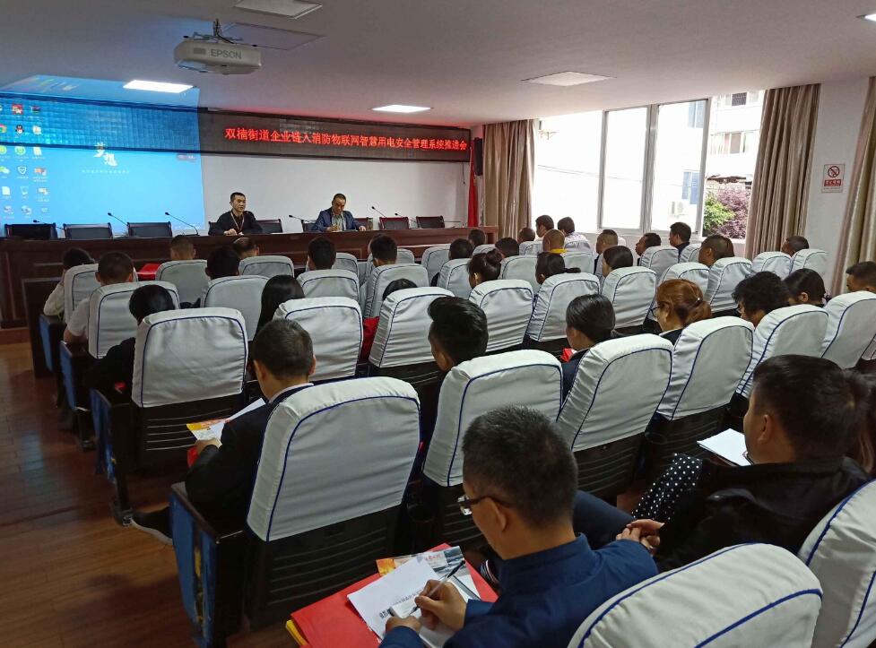 雙楠街道智慧消防：雙楠街道召開(kāi)企業(yè)鏈入消防物聯(lián)網(wǎng)智慧用電安全管理系統推進(jìn)會(huì )