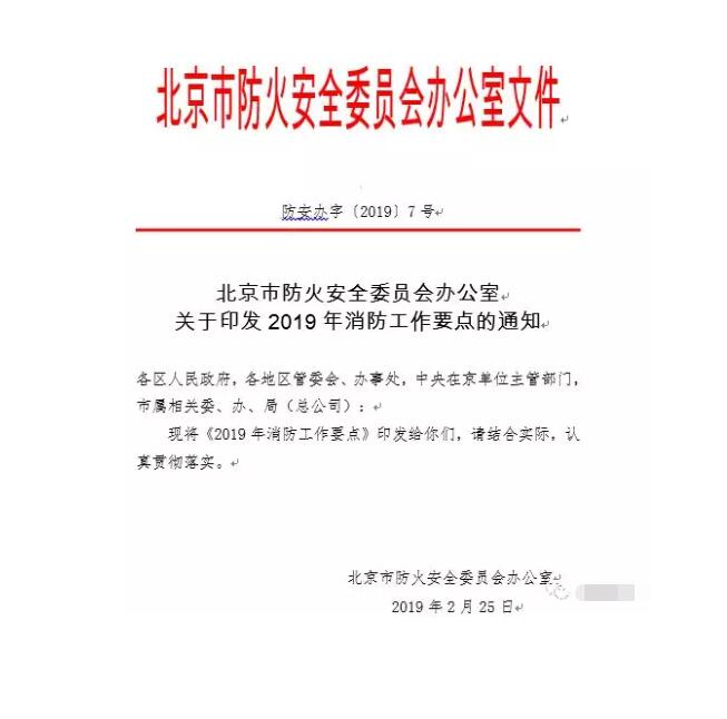 北京智慧消防文件：關(guān)于印發(fā)2019年消防工作要點(diǎn)的通知，加大“智慧消防”建設，深化消防安全責任制落實(shí)