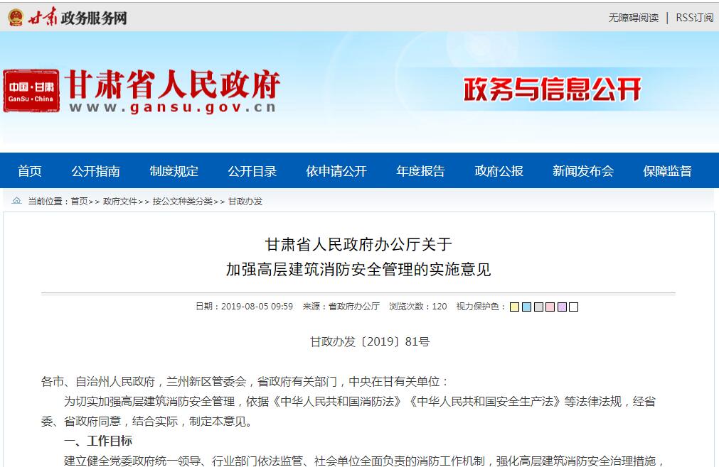 甘肅省人民政府辦公廳關(guān)于 加強高層建筑消防安全管理的實(shí)施意見(jiàn)