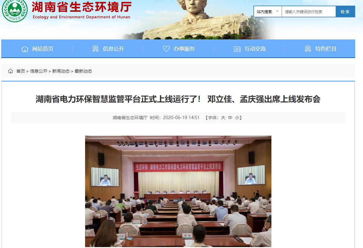 【湖南省生態(tài)環(huán)境廳】電力環(huán)保智慧監管平臺上線(xiàn)