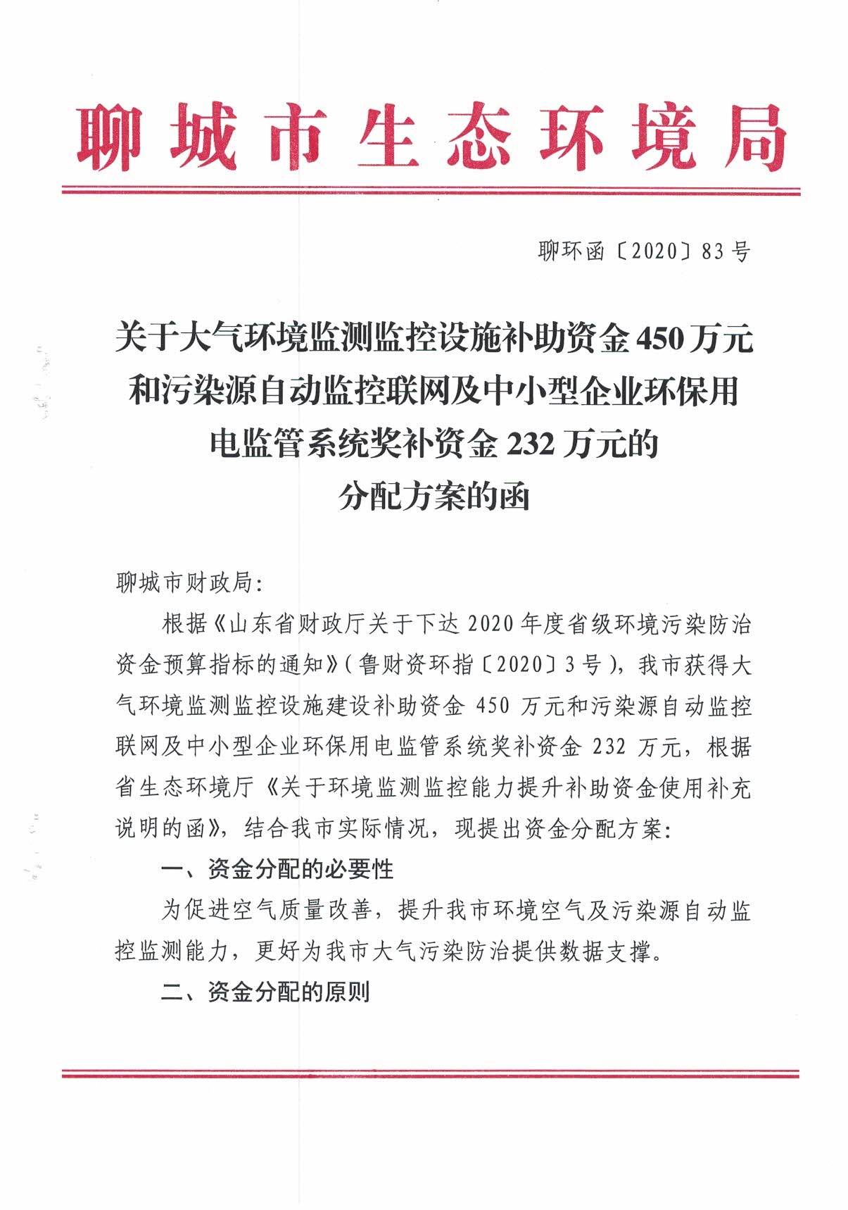 山東聊城關(guān)于污染源自動(dòng)監控聯(lián)網(wǎng)及中小型企業(yè)環(huán)保用電監管系統獎補資金232萬(wàn)元和大氣環(huán)境監測監控設施補助資金450萬(wàn)元的分配方案