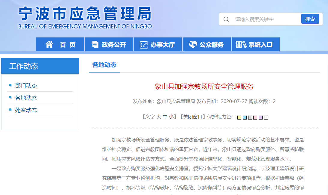 象山縣實(shí)施智慧消防聯(lián)網(wǎng)工程，加強宗教場(chǎng)所安全管理服務(wù)