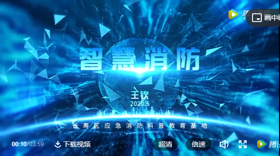 智慧消防視頻：長(cháng)壽消防《智慧消防》，第七屆重慶科普講解大賽復賽作品