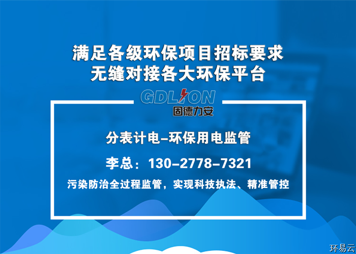 治污設施用電監測動(dòng)態(tài)管控系統-長(cháng)沙治污設施用電監測動(dòng)態(tài)管控平臺