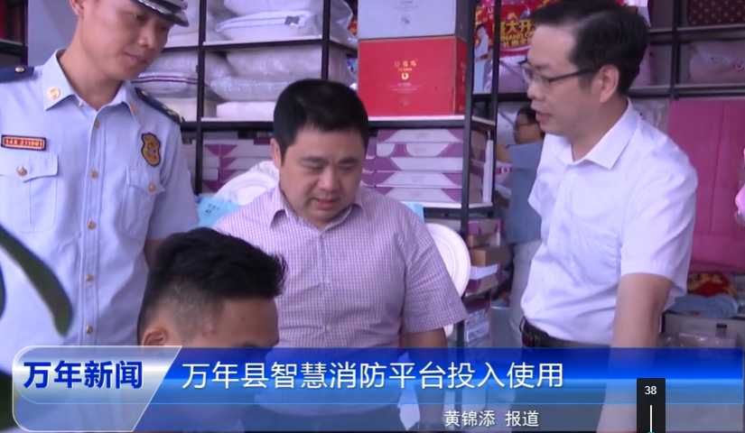 萬(wàn)年縣智慧消防平臺投入使用-視頻