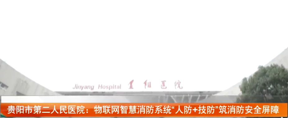 貴陽(yáng)市第二人民醫院：物聯(lián)網(wǎng)智慧消防系統“人防-技防”筑消防安全屏障-視頻報道