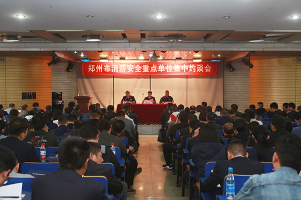 鄭州支隊組織召開(kāi)全市消防安全重點(diǎn)單位集中約談會(huì ),推廣智慧消防、電氣火災智能監控運用