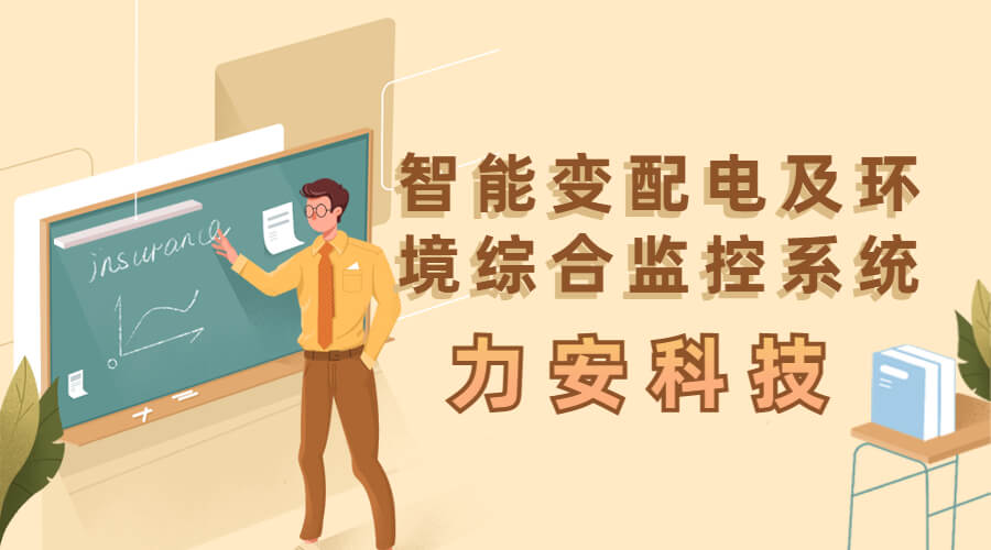 物業(yè)小區配電無(wú)人值守方案(小區智能變配電及環(huán)境綜合監控系統)