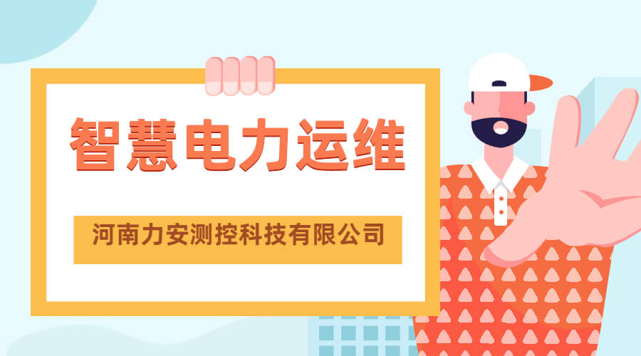 配電智能運維系統是如何為企業(yè)配電室運維節約成本的?