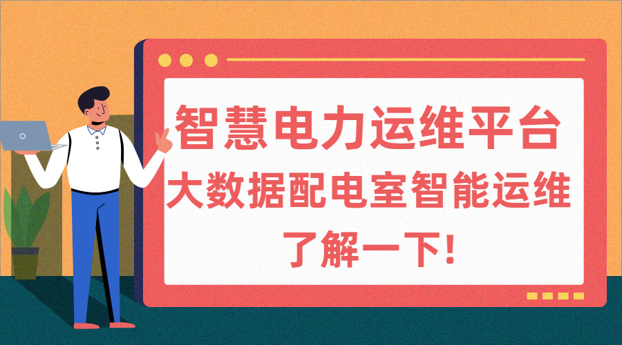 智慧電力運維管理系統體驗越來(lái)越好?大數據配電室智能運維了解一下!