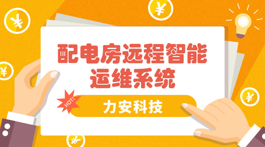 配電房遠程智能運維系統(智慧電力運維服務(wù)方案)