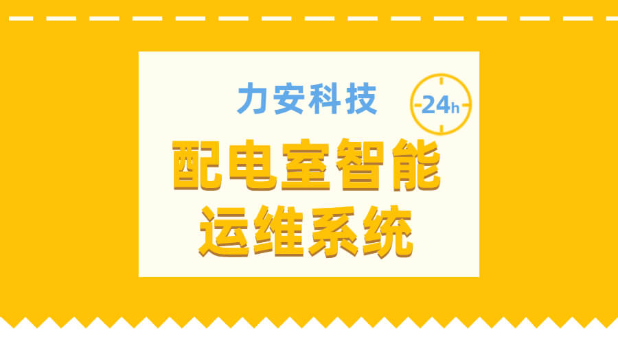 配電室智能運維系統(無(wú)人值守變配電室運維解決方案)