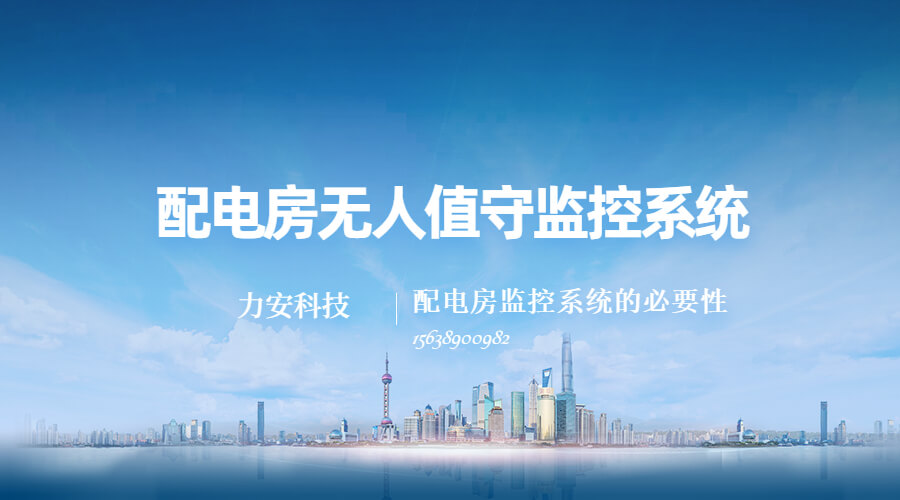 配電房無(wú)人值守監控系統(配電房監控系統的必要性)