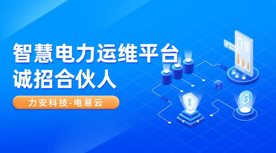 變配電站代維解決方案(配電房無(wú)人值守電力運維平臺)