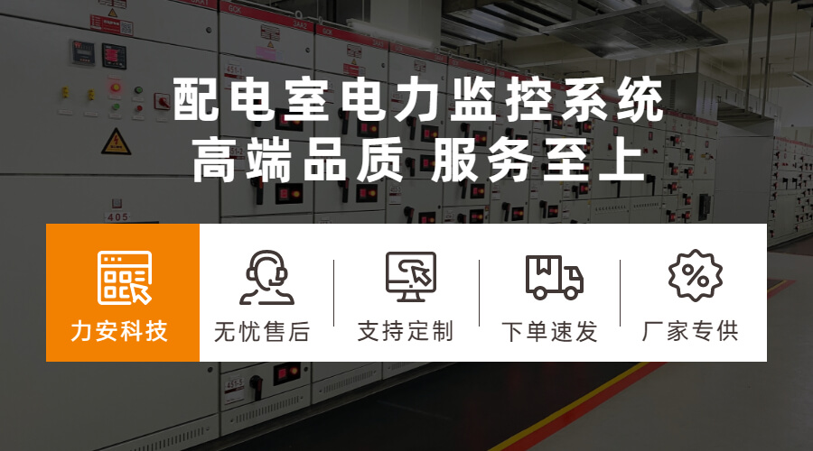 配電監控管理系統(一套無(wú)人值守的變配電智能化綜合監控系統)