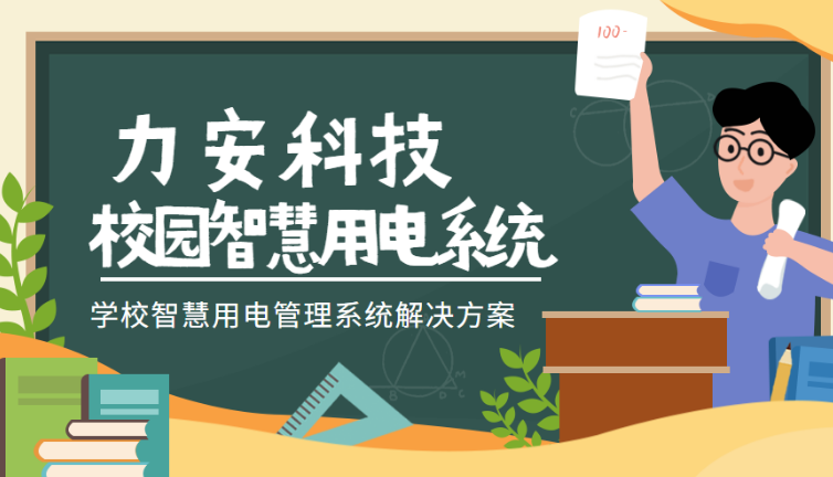 學(xué)生宿舍智慧用電監控系統