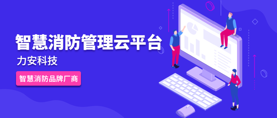 智慧消防管理云平臺（一種基于現代信息技術(shù)的消防安全管理平臺）