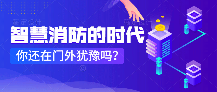 為什么說(shuō)智慧消防是消防企業(yè)新的掘金場(chǎng)?　智慧消防的市場(chǎng)規模巨大，今年或成企業(yè)主攻方向