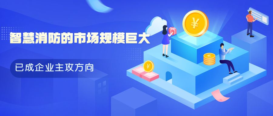 消防企業(yè)轉型升級：傳統消防設備廠(chǎng)家如何與智慧消防“擦出火花”?