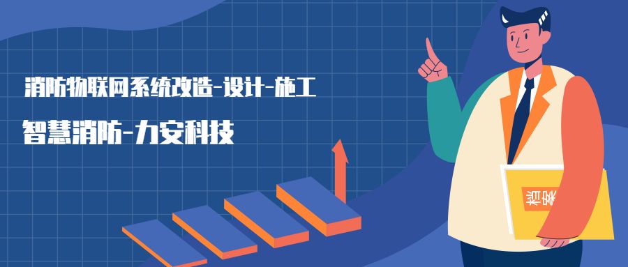 消防物聯(lián)網(wǎng)系統設置范圍：哪些建筑物或場(chǎng)所需要進(jìn)行智慧消防物聯(lián)網(wǎng)技術(shù)改造，接入消防物聯(lián)網(wǎng)系統
