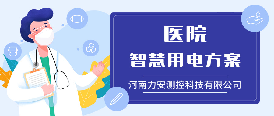 醫院智慧用電管理系統-醫療行業(yè)用電安全解決方案