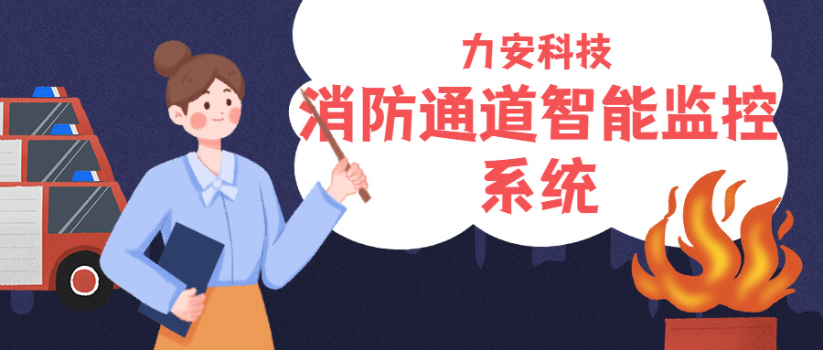 消防通道智能監控系統：消防車(chē)通道智能報警系統方案助力解決消防車(chē)通道占堵問(wèn)題