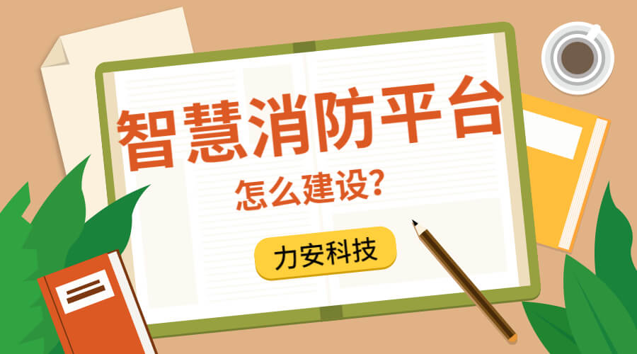 公安消防支隊智慧消防服務(wù)平臺建設方案征集公告-宿州市智慧消防（一期）怎么建