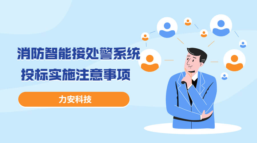 消防智能接處警系統投標實(shí)施過(guò)程注意事項，消防智能接處警系統招投標流程介紹