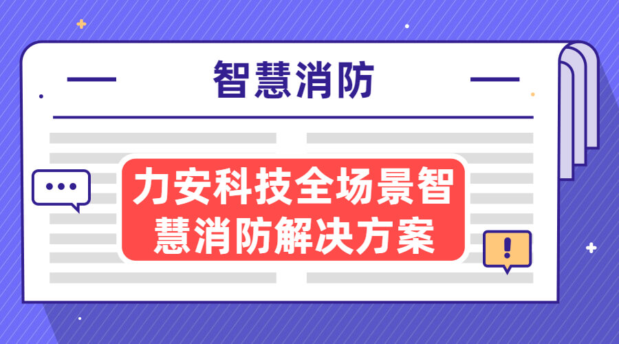 智慧消防方案：城市智慧消防系統十六大場(chǎng)景建設方案