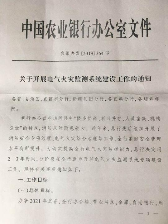 中國農業(yè)銀行電氣火災監控-中國農業(yè)銀行辦公室《關(guān)于開(kāi)展電氣火災監控系統建設工作的通知》