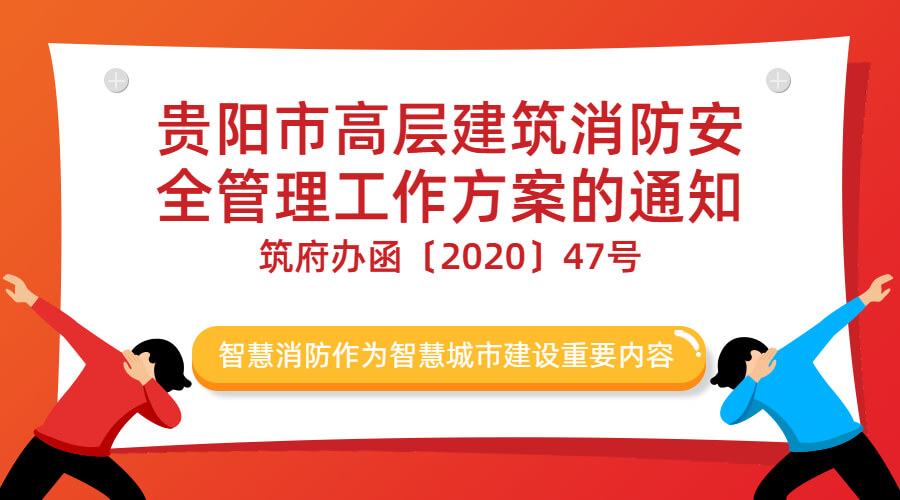貴陽(yáng)市高層建筑消防安全管理工作方案的通知-筑府辦函〔2020〕47號