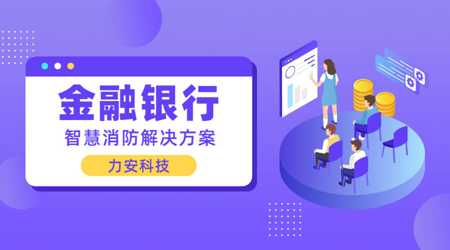 農商銀行智慧消防電氣火災監控解決方案(銀行智慧消防物聯(lián)系統)