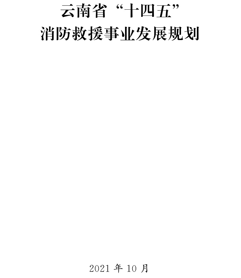 云南省人民政府關(guān)于印發(fā) 云南省“十四五”消防救援事業(yè)發(fā)展規劃的通知-云南省“十四五”消防救援事業(yè)發(fā)展規劃-云政發(fā)〔2021〕24號
